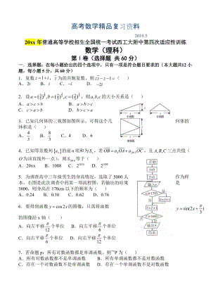 陜西省西安市西工大附中高三第四次適應(yīng)性訓(xùn)練 數(shù)學(xué)理試題含答案