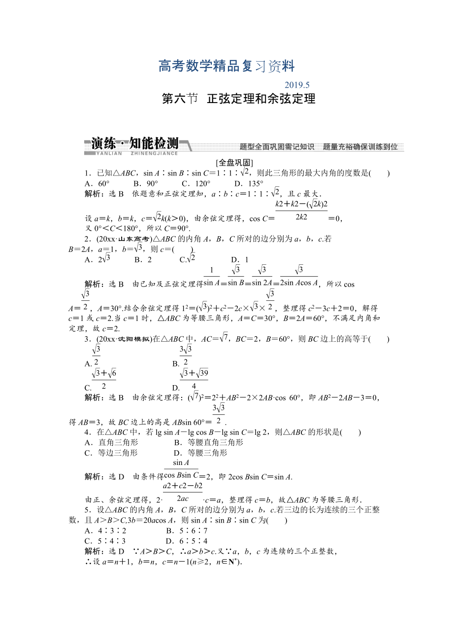 【創(chuàng)新方案】高考數(shù)學(xué)理一輪知能檢測(cè)：第3章 第6節(jié)　正弦定理和余弦定理_第1頁