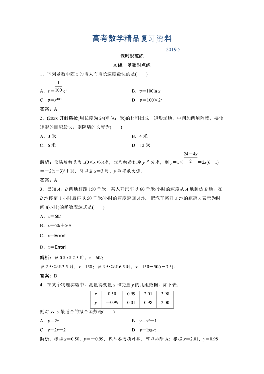 一轮创新思维文数人教版A版练习：第二章 第九节　函数模型及应用 Word版含解析_第1页