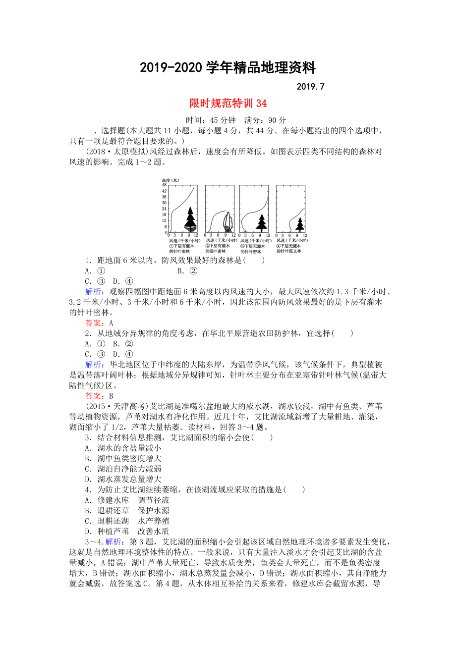 2020高考地理總復(fù)習 限時規(guī)范特訓：34_第1頁