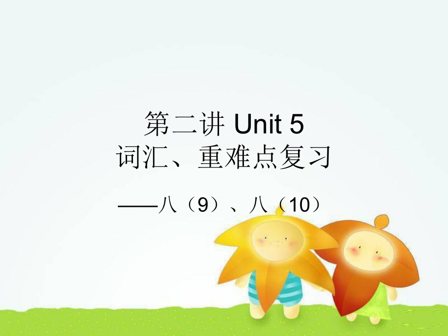 仁愛版八年級(jí)下冊(cè)英語(yǔ)Unit 5 復(fù)習(xí)課課件.ppt_第1頁(yè)