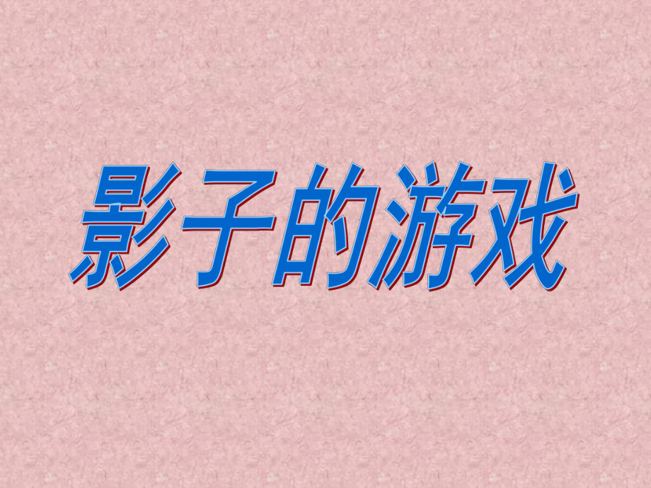 人教版小學(xué)一年級(jí)下冊(cè)美術(shù)《影子的游戲》課件_第1頁(yè)