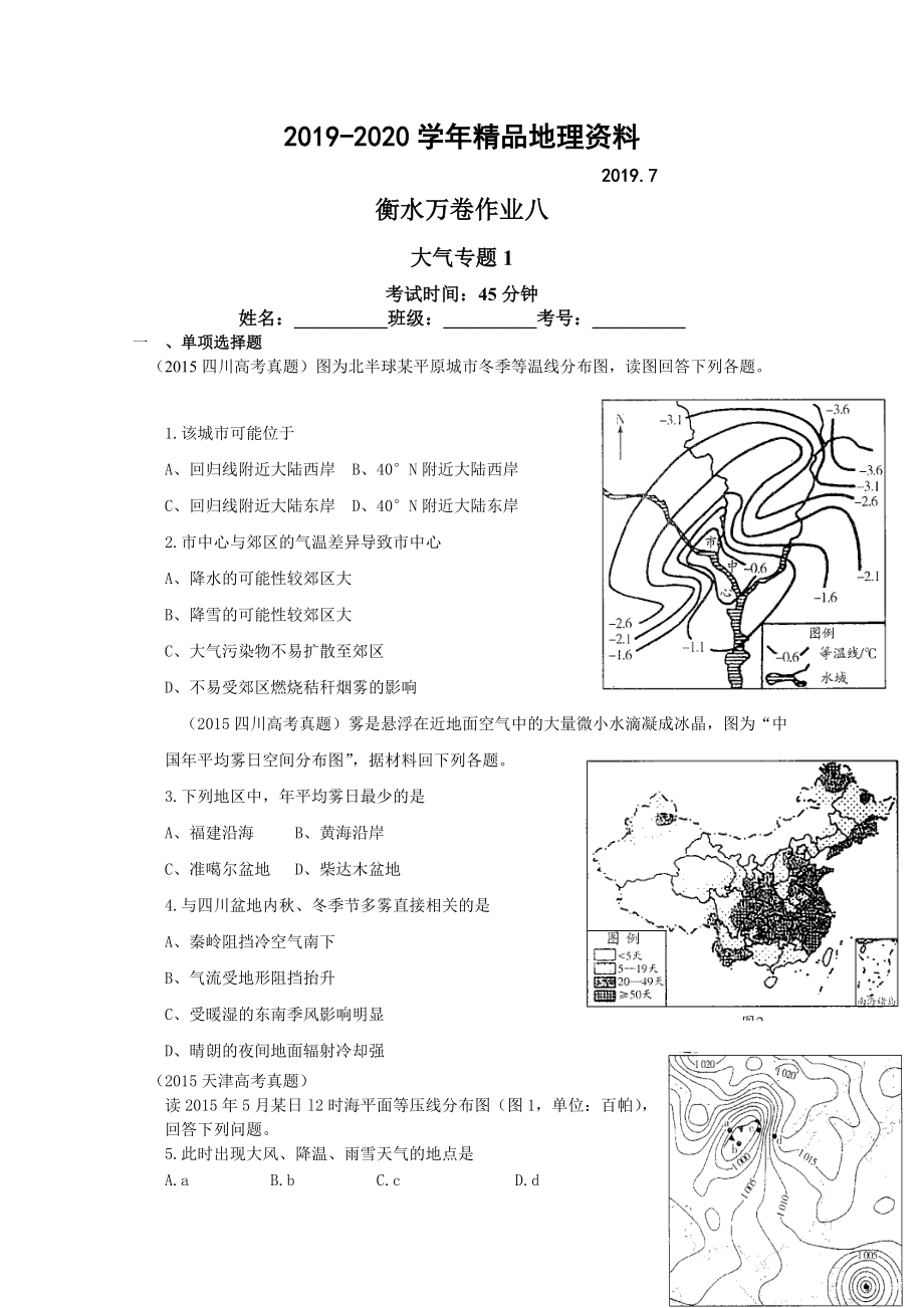 2020衡水萬卷高三地理二輪復(fù)習高考作業(yè)卷含答案解析作業(yè)八 大氣專題1_第1頁