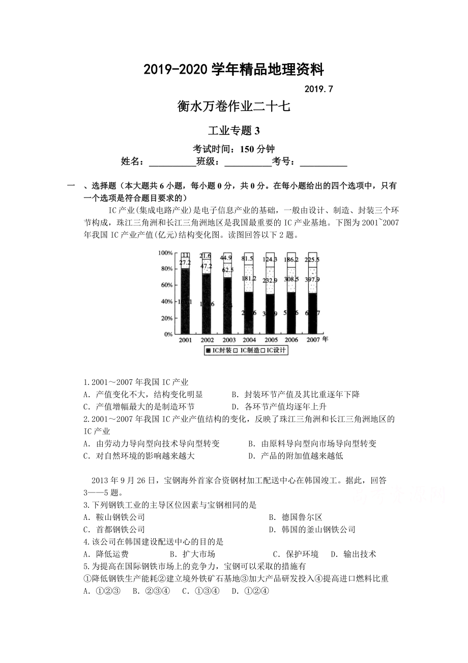 2020衡水萬卷高三地理二輪復(fù)習(xí)高考作業(yè)卷含答案解析作業(yè)2七 工業(yè)專題3_第1頁