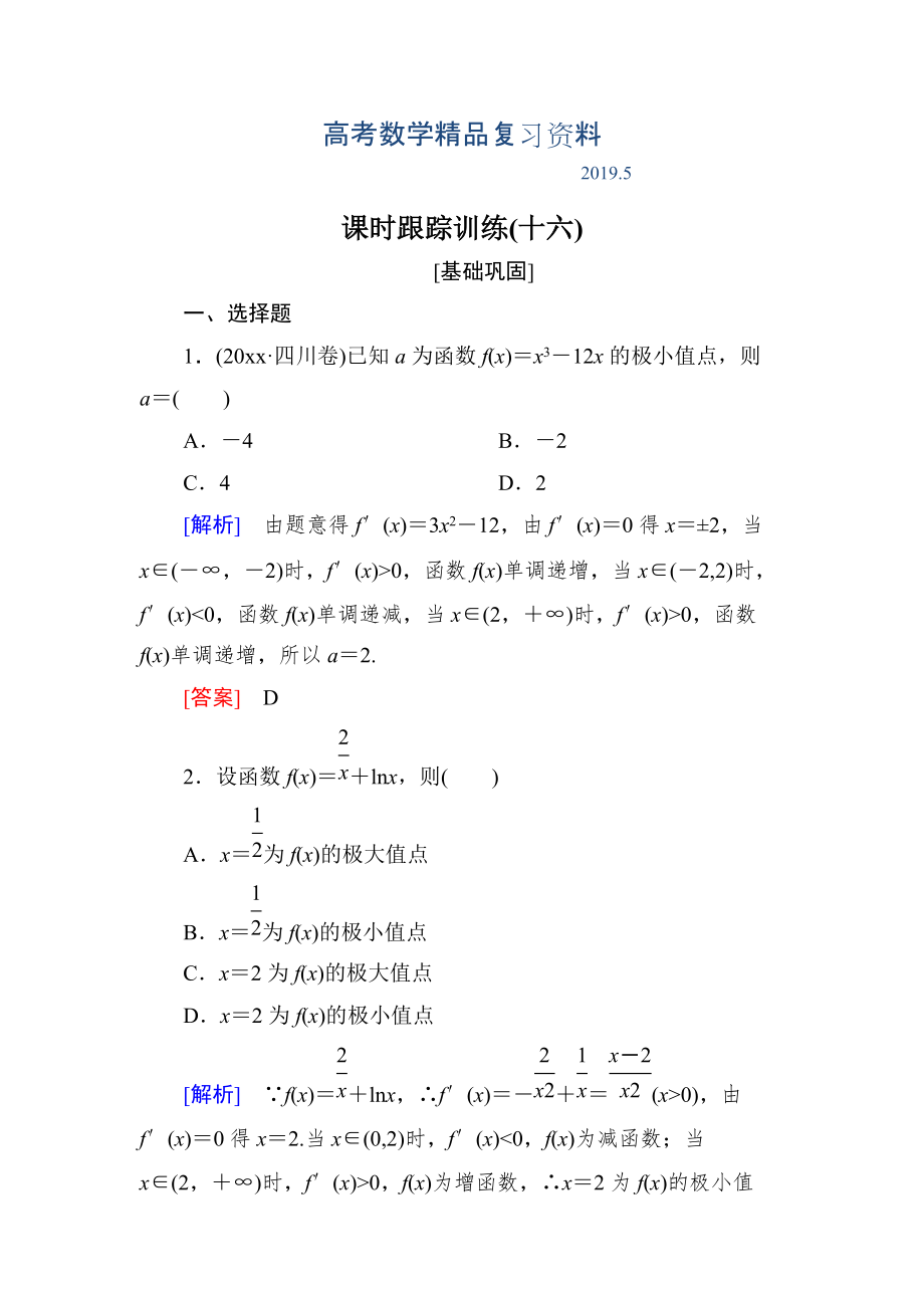 與名師對話高三數學文一輪復習課時跟蹤訓練：第三章 導數及其應用 課時跟蹤訓練16 Word版含解析_第1頁