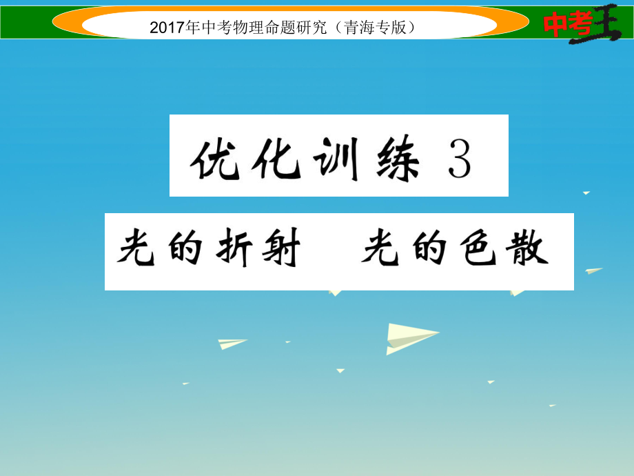 中考物理命题研究 第一编 教材知识梳理篇 第3讲 光的折射 光的色散 优化训练3 光的折射 光的色散课件1_第1页