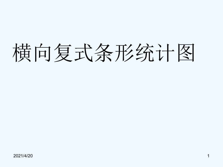 四年級上冊數(shù)學(xué)課件－7《條形統(tǒng)計圖》 ｜人教新課標(biāo)（2021秋） (共17張PPT)_第1頁