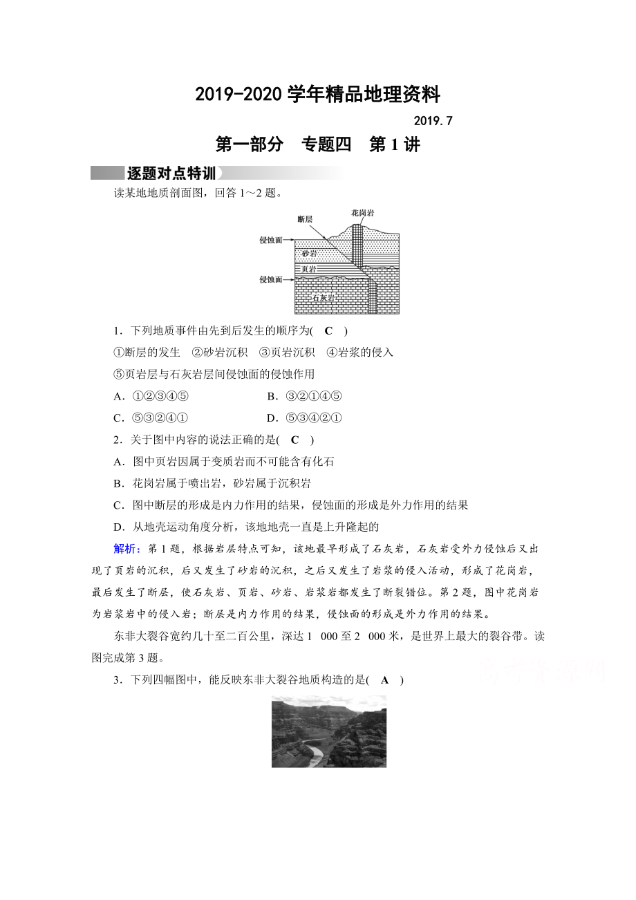 2020高考地理二輪通用版復(fù)習(xí)對(duì)點(diǎn)練：第1部分 專題四 地表形態(tài)的塑造 專題4 第1講 逐題 Word版含答案_第1頁(yè)