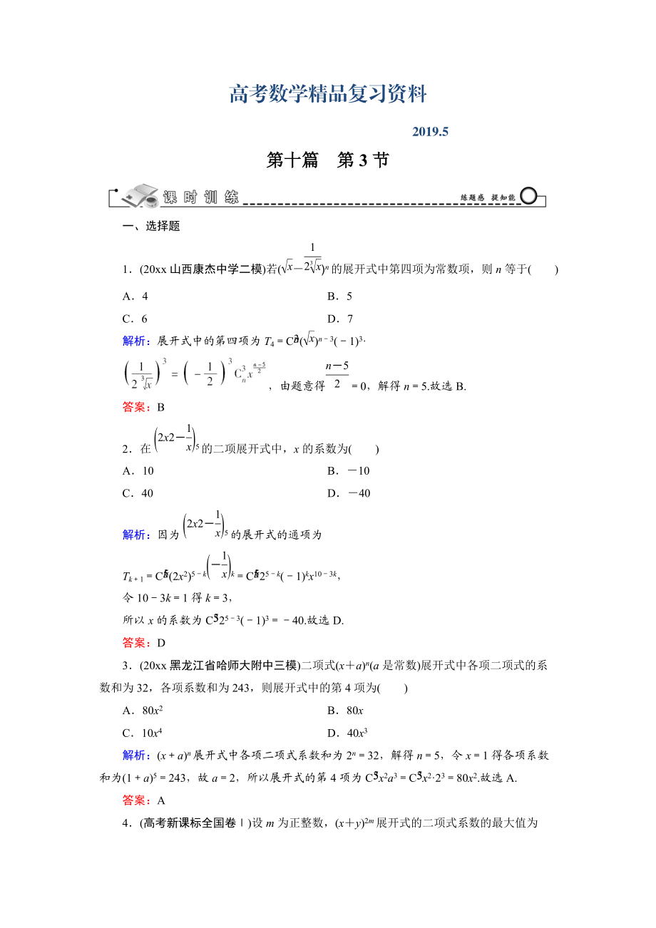 高三數(shù)學復習 第10篇 第3節(jié) 二項式定理_第1頁