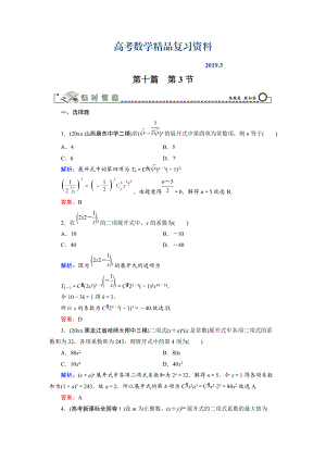 高三數(shù)學(xué)復(fù)習(xí) 第10篇 第3節(jié) 二項式定理