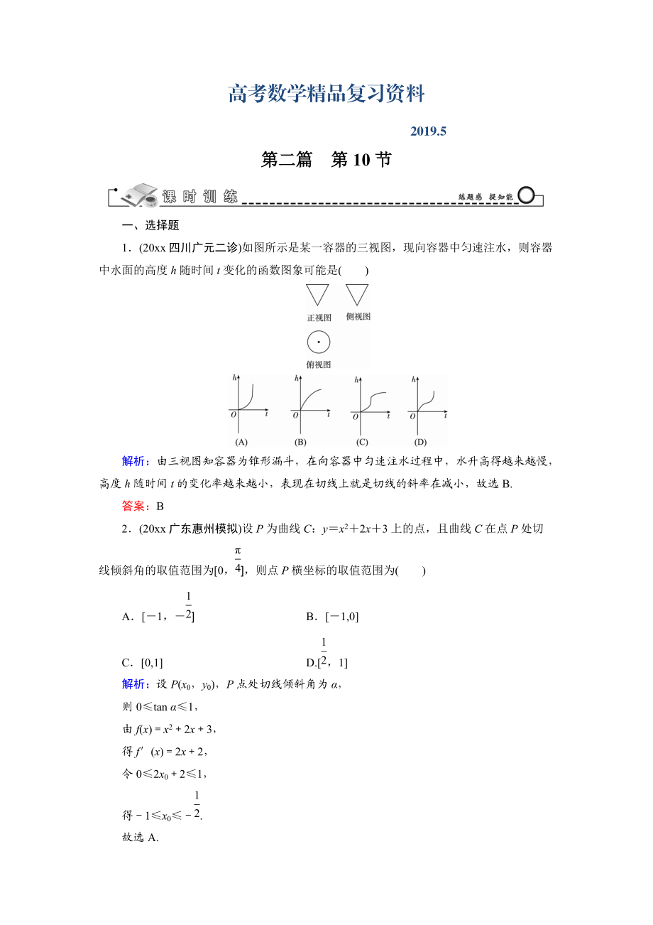 高三數(shù)學(xué)復(fù)習(xí) 第2篇 第10節(jié) 導(dǎo)數(shù)的概念與計(jì)算_第1頁