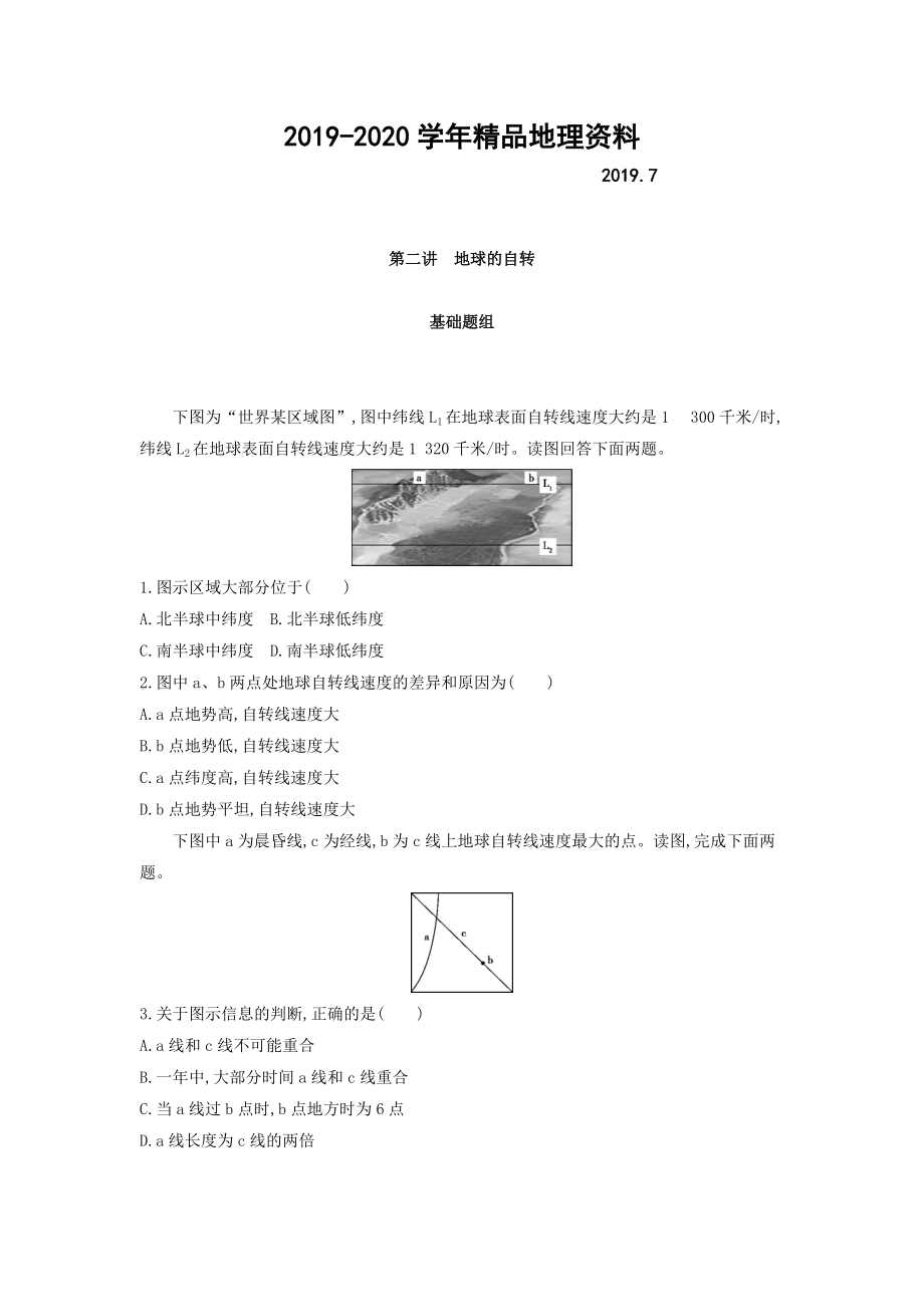 2020高考地理課標(biāo)版一輪總復(fù)習(xí)檢測：第二單元 行星地球 第二講　地球的自轉(zhuǎn) Word版含答案_第1頁