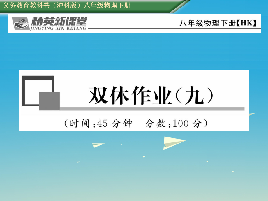 八年級(jí)物理全冊(cè) 雙休作業(yè)九課件 新版滬科版_第1頁