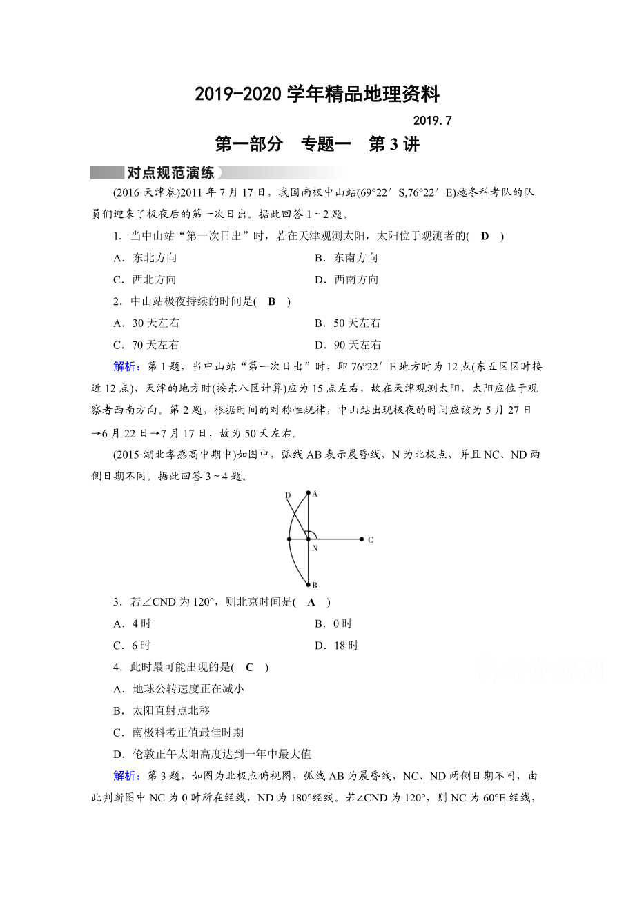 2020高考地理二輪通用版復(fù)習(xí)對點練：第1部分 專題一 地球與地圖 專題1 第3講 對點 Word版含答案_第1頁