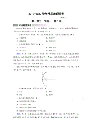 2020高考地理二輪通用版復習對點練：第1部分 專題一 地球與地圖 專題1 第3講 對點 Word版含答案