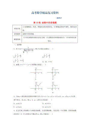 高三數(shù)學(xué) 第15練 函數(shù)中的易錯題