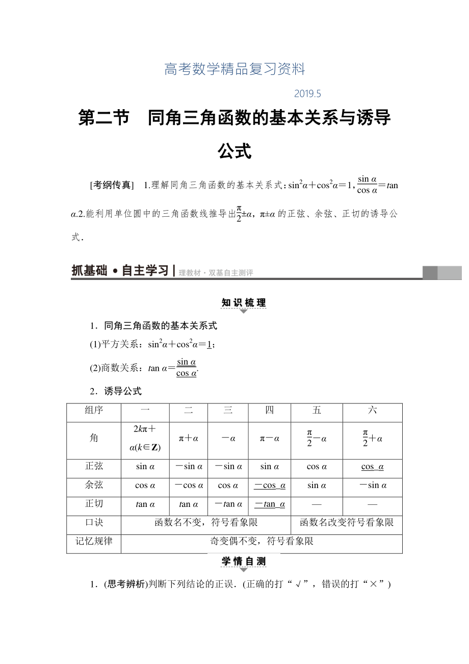 一輪北師大版理數(shù)學(xué)教案：第3章 第2節(jié)　同角三角函數(shù)的基本關(guān)系與誘導(dǎo)公式 Word版含解析_第1頁