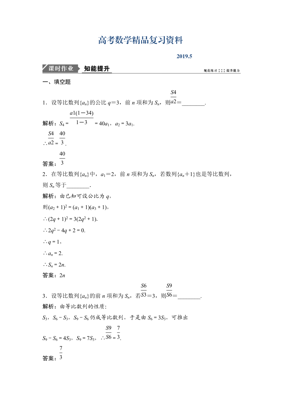 一轮优化探究文数苏教版练习：第六章 第三节　等比数列及其前n项和 Word版含解析_第1页