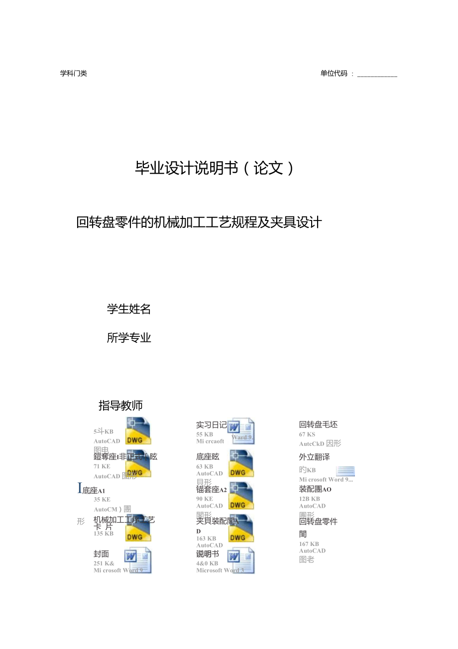 回轉盤零件的機械加工工藝規(guī)程及鏜孔工序夾具畢業(yè)設計_第1頁