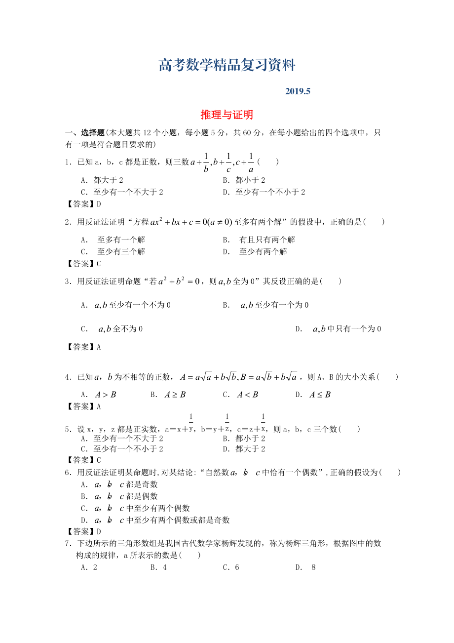 廣東省江門市高考數(shù)學(xué)一輪復(fù)習(xí) 專項檢測試題19 推理與證明_第1頁