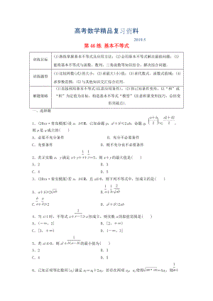 高三數(shù)學(xué) 第46練 基本不等式練習(xí)