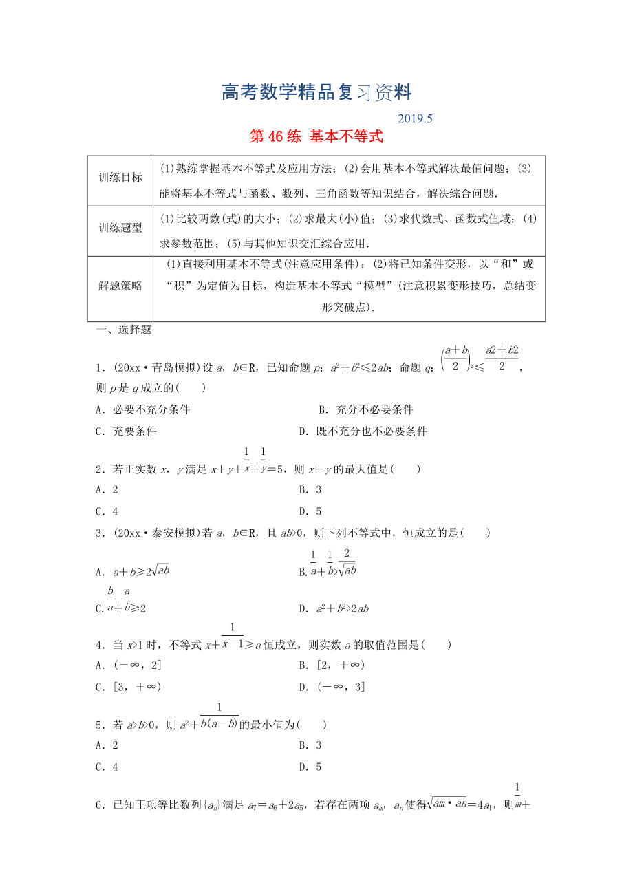 高三數(shù)學(xué) 第46練 基本不等式練習(xí)_第1頁(yè)