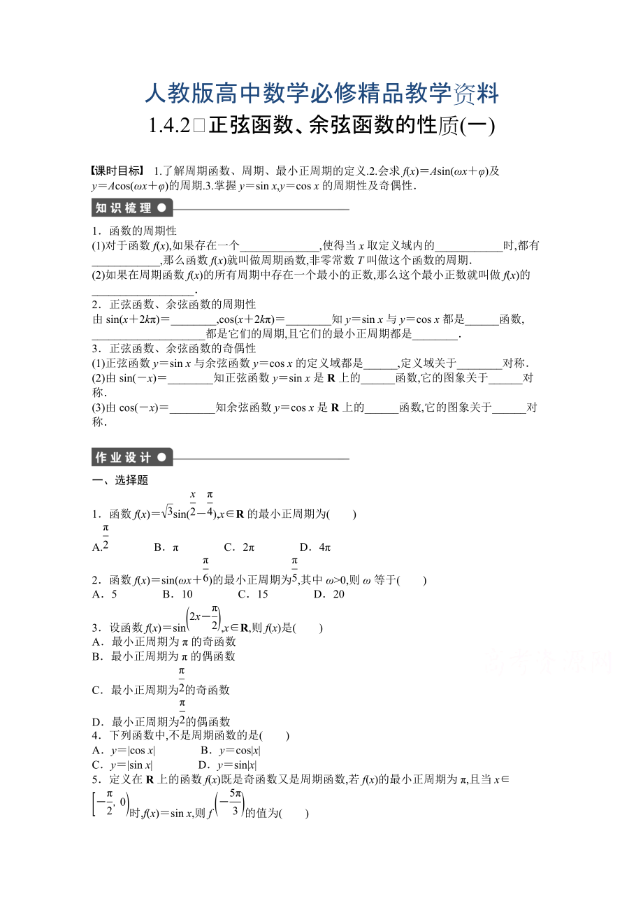 高中數(shù)學人教A版必修四 第一章 三角函數(shù) 1.4.2(一) 課時作業(yè)含答案_第1頁