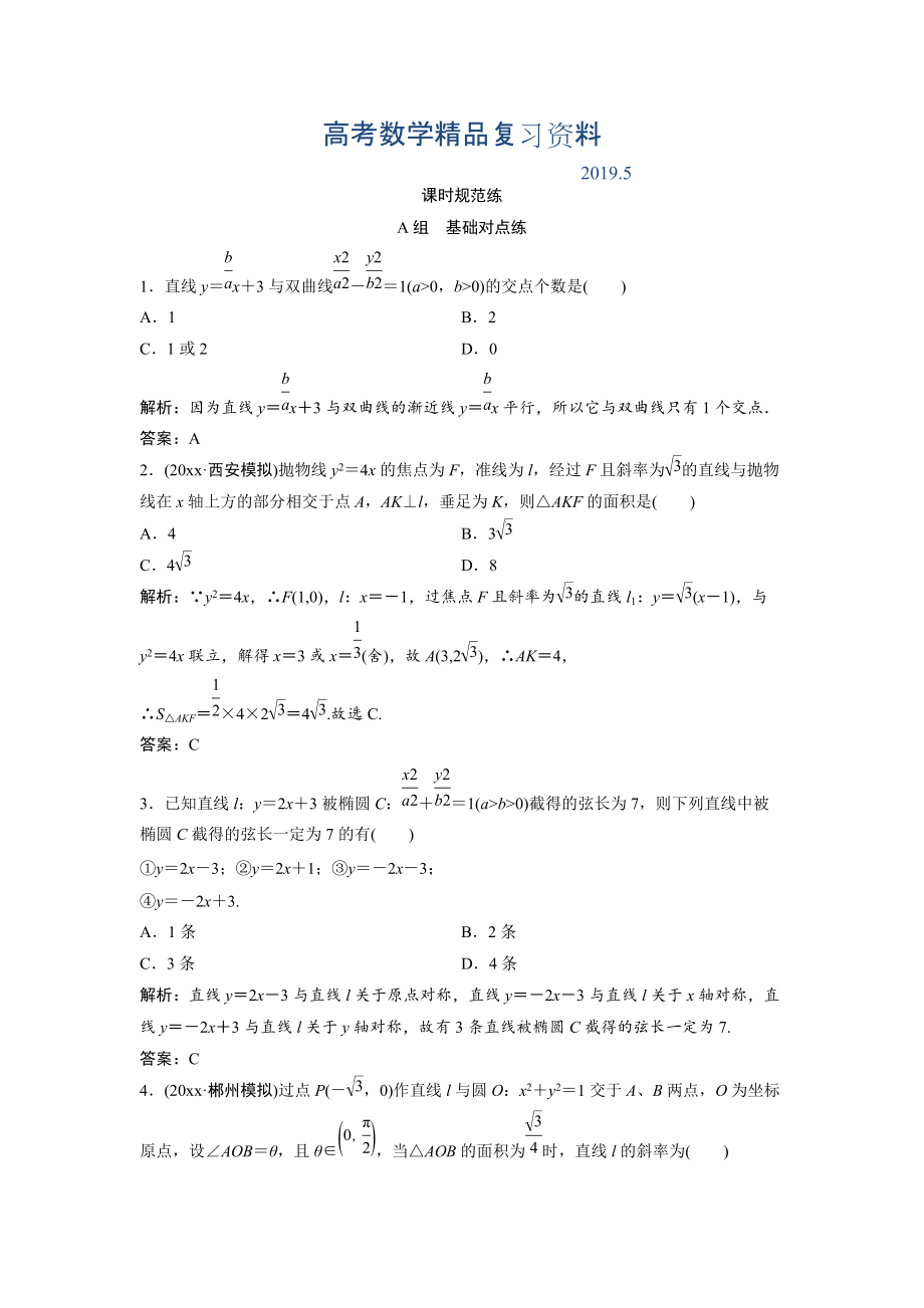 一輪創(chuàng)新思維文數(shù)人教版A版練習(xí)：第八章 第八節(jié)　直線與圓錐曲線的位置關(guān)系 Word版含解析_第1頁