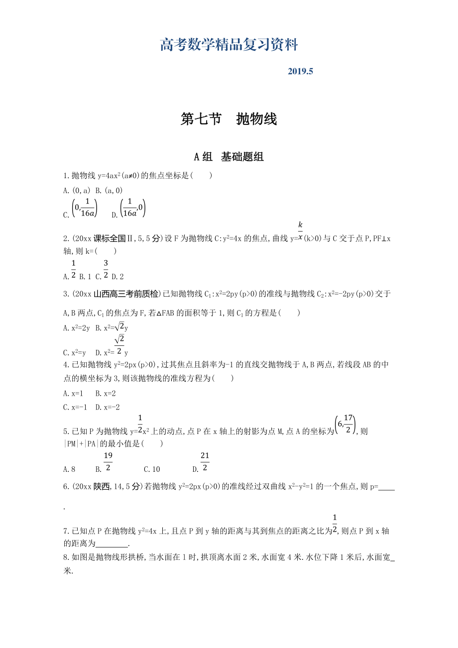 高三数学理一轮复习夯基提能作业本：第九章 平面解析几何 第七节　抛物线 Word版含解析_第1页