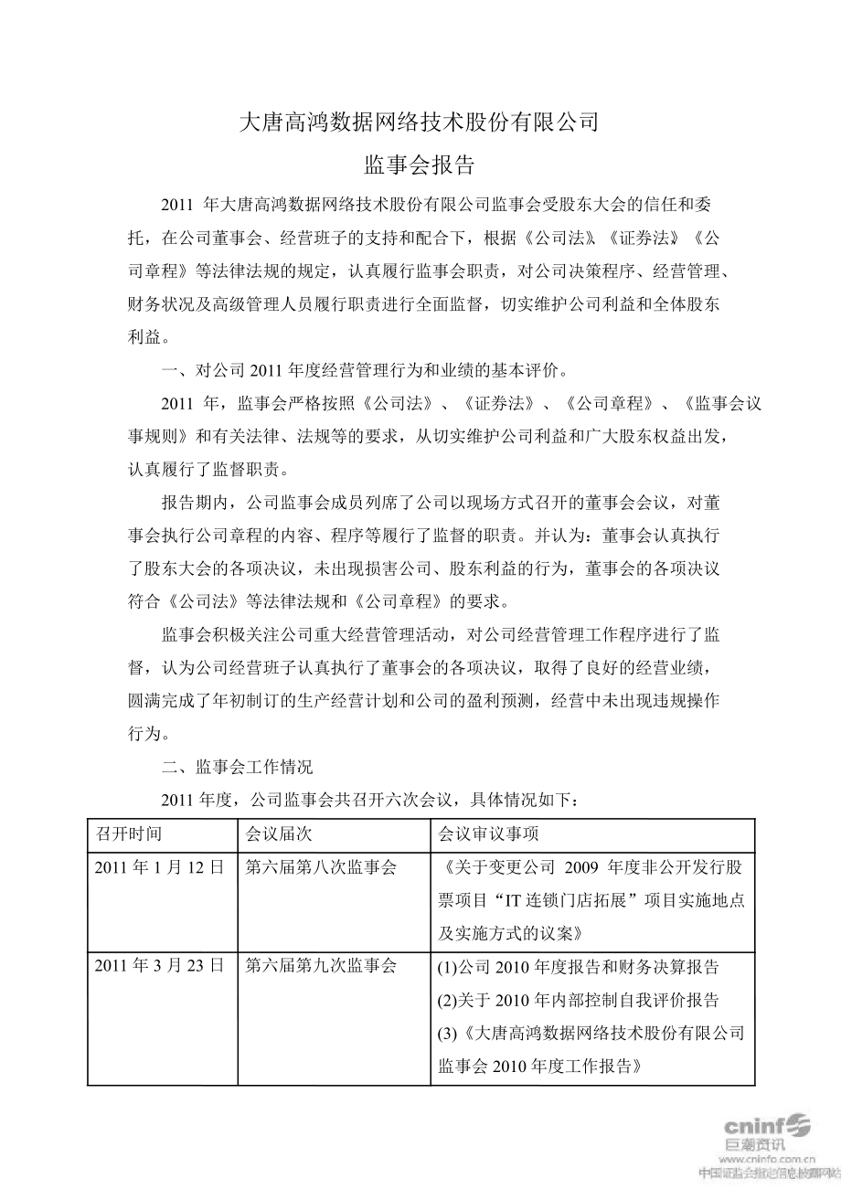 高鸿股份：监事会报告_第1页