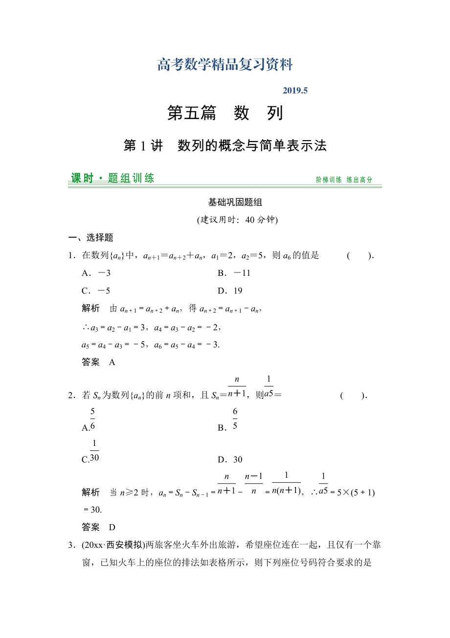 【創(chuàng)新設(shè)計(jì)】高考數(shù)學(xué)北師大版一輪訓(xùn)練：第5篇 第1講 數(shù)列的概念與簡(jiǎn)單表示法_第1頁