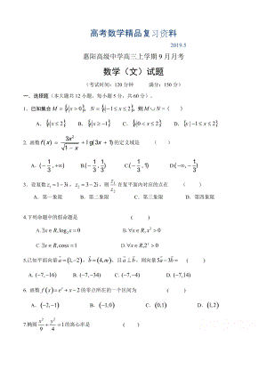 广东省惠阳高级中学高三上学期9月月考数学文试卷含答案