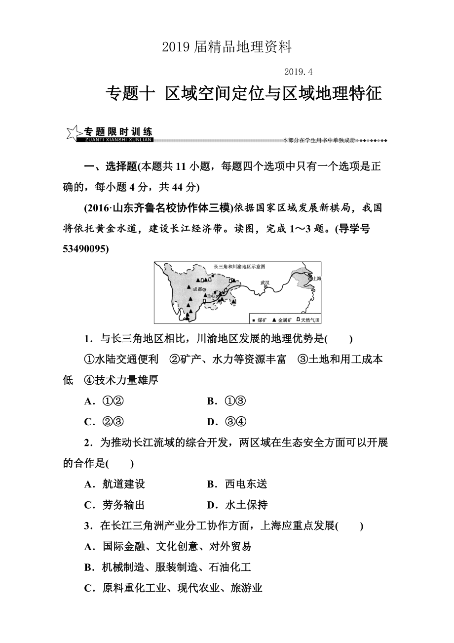 【南方新课堂】高考新课标地理二轮专题复习检测：专题十区域空间定位与区域地理特征 Word版含解析_第1页