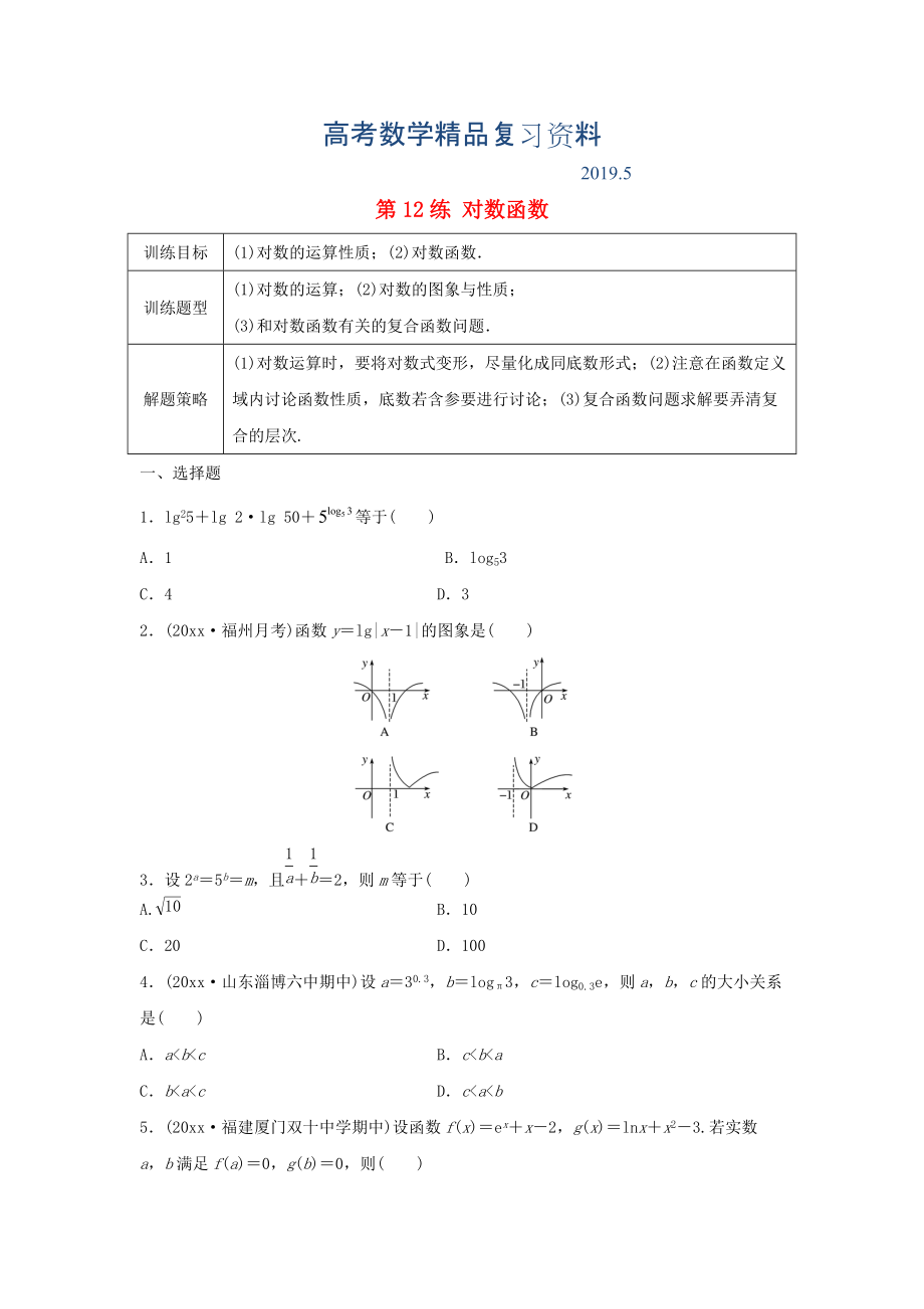 高三數(shù)學 第12練 對數(shù)函數(shù)練習_第1頁