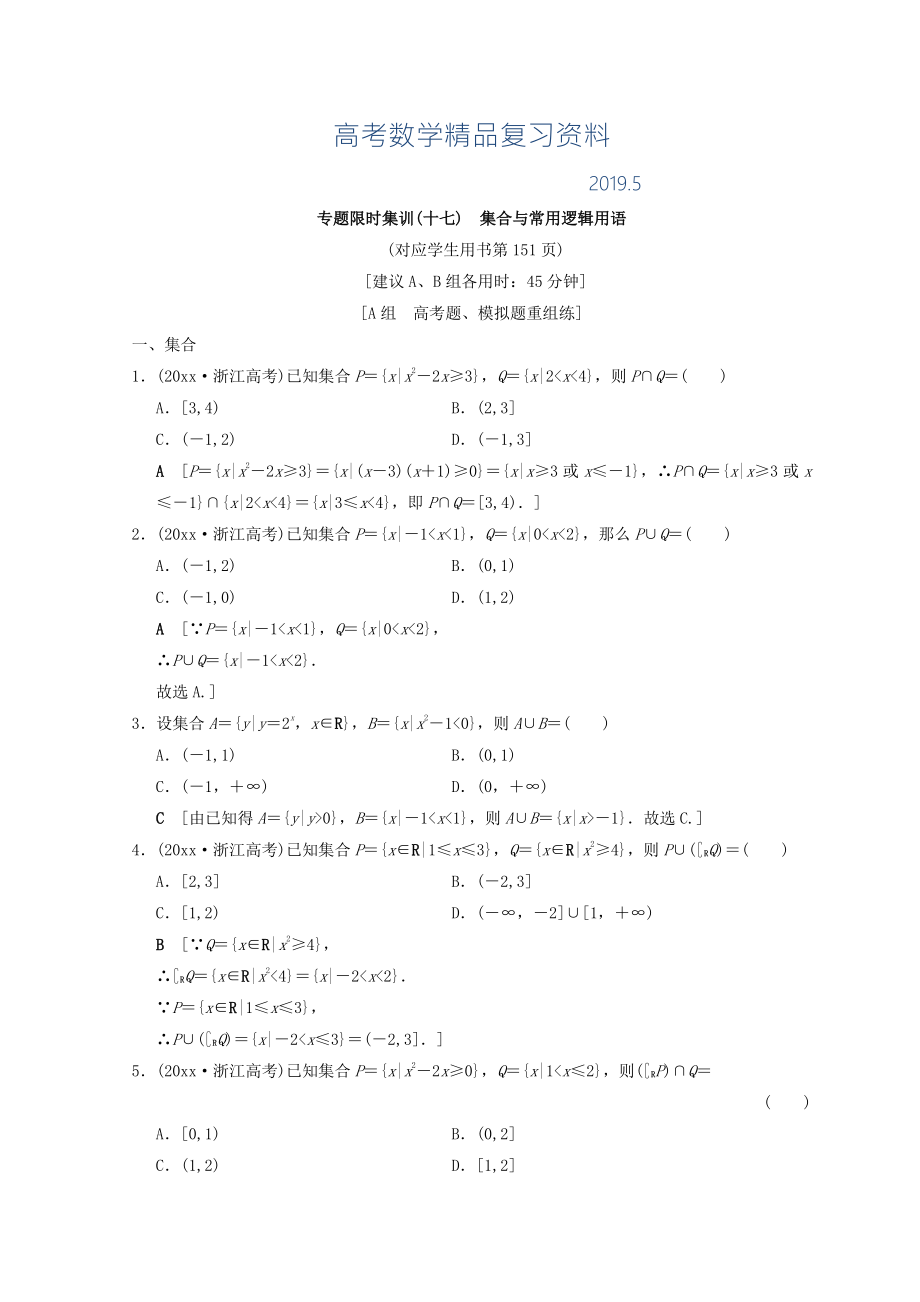 浙江高考數(shù)學二輪復習練習：第2部分 必考補充專題 專題限時集訓17 集合與常用邏輯用語 Word版含答案_第1頁