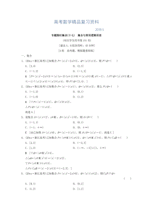 浙江高考數(shù)學(xué)二輪復(fù)習(xí)練習(xí)：第2部分 必考補(bǔ)充專題 專題限時集訓(xùn)17 集合與常用邏輯用語 Word版含答案