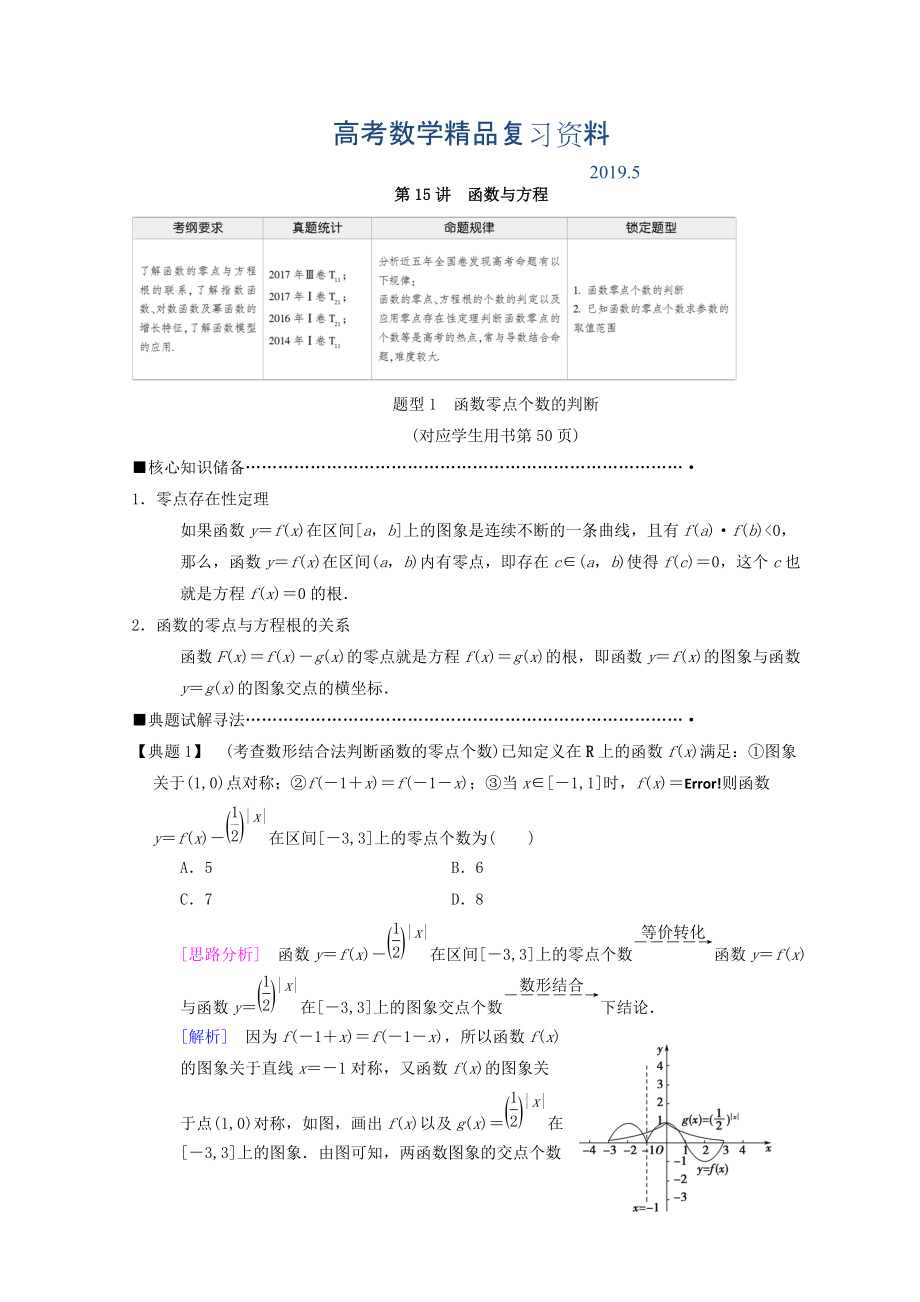 高考數學理二輪復習教師用書：第1部分 重點強化專題 專題6 第15講　函數與方程 Word版含答案_第1頁