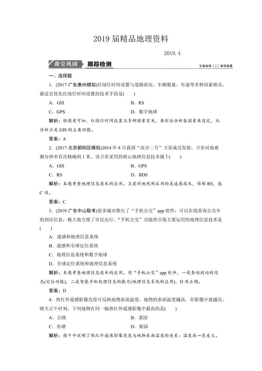 一轮优化探究地理鲁教版练习：第二部分 第八单元 第三讲　地理信息技术及其应用 Word版含解析_第1页