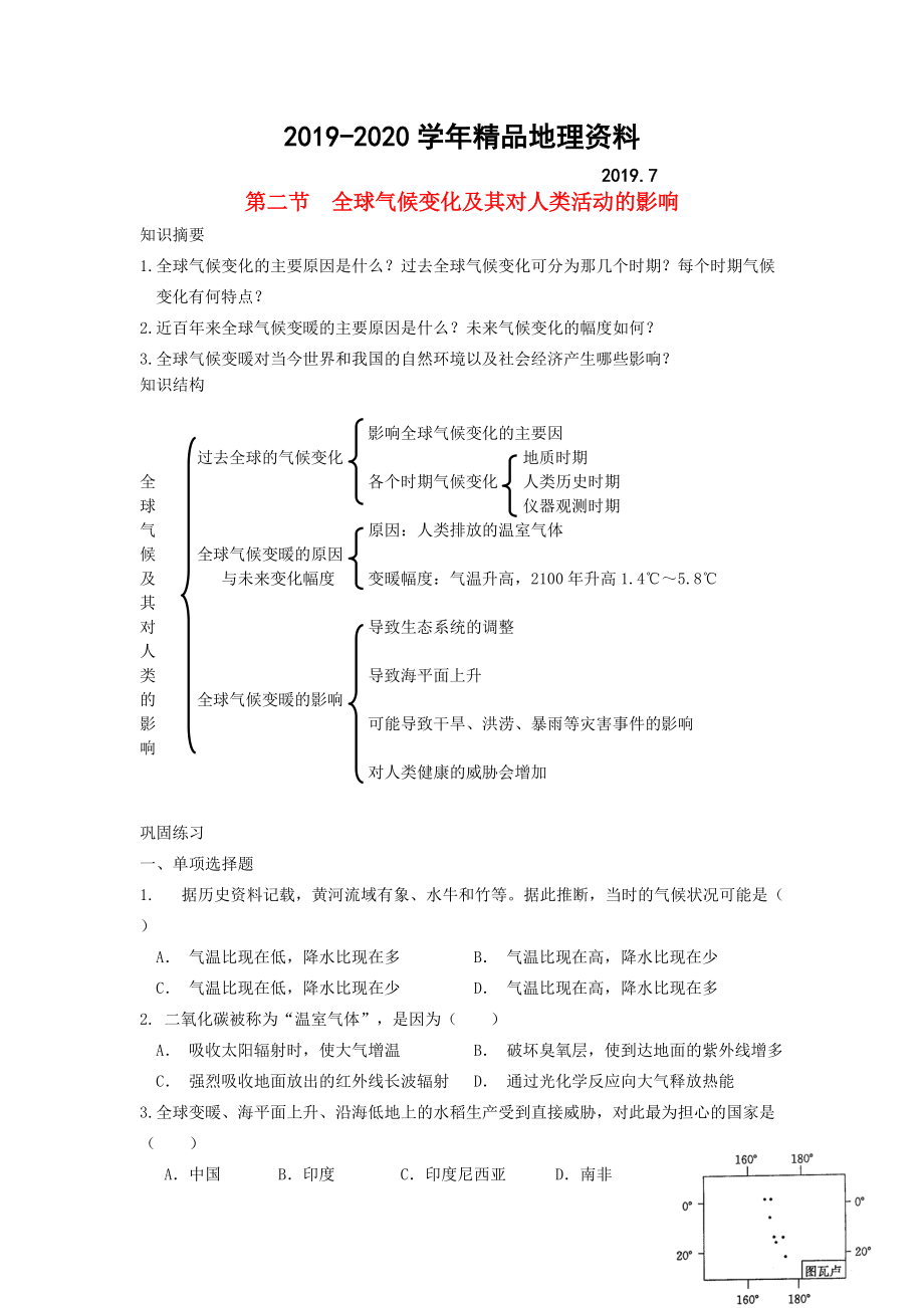 2020鶴崗一中高中地理 第四章 第二節(jié) 全球氣候變化對(duì)人類活動(dòng)的影響學(xué)案 湘教版必修1_第1頁