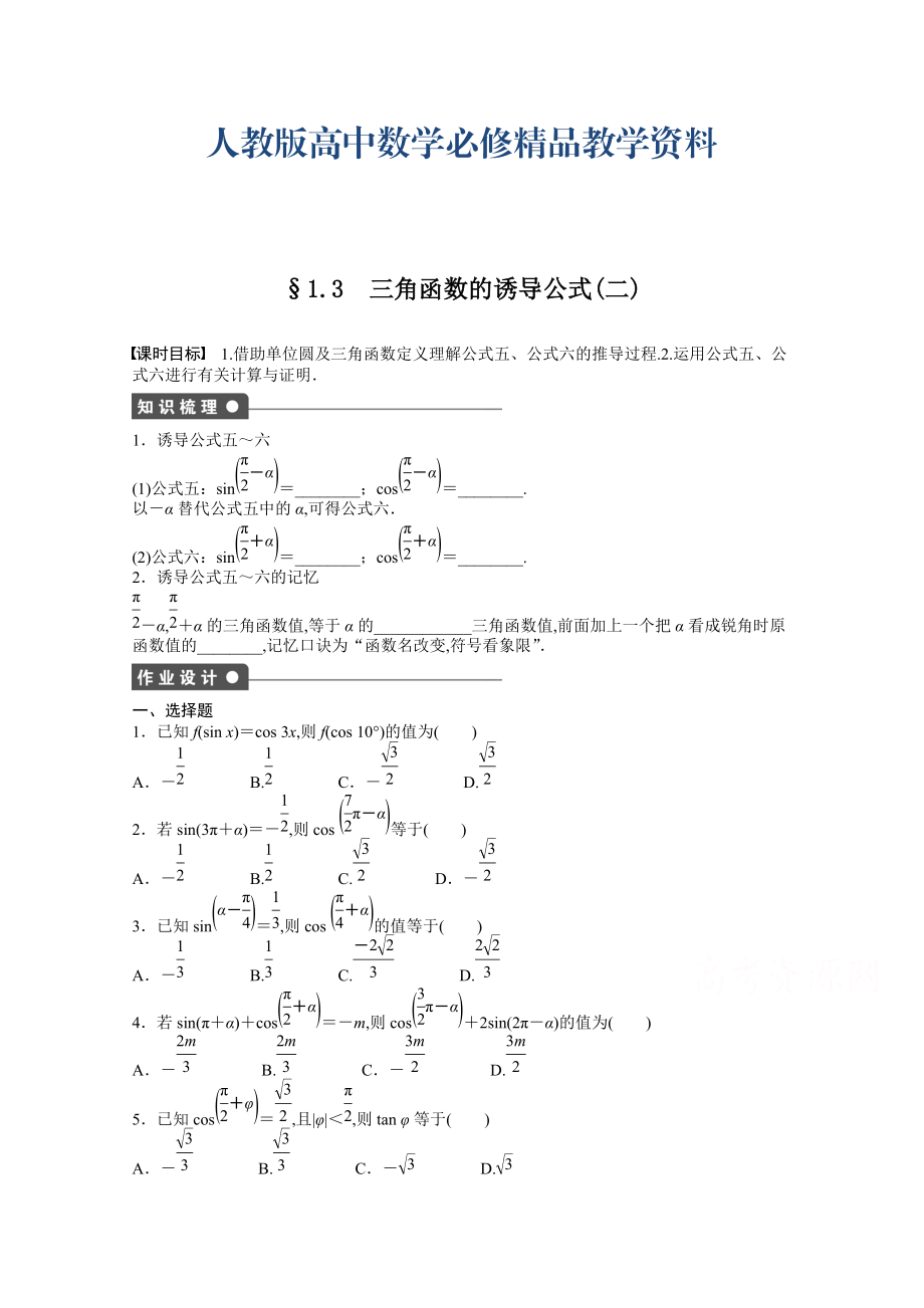 高中數(shù)學(xué)人教A版必修四 第一章 三角函數(shù) 1.3(二) 課時(shí)作業(yè)含答案_第1頁(yè)