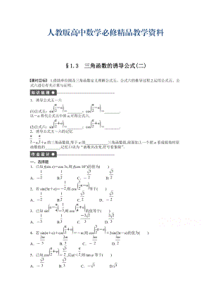 高中數(shù)學人教A版必修四 第一章 三角函數(shù) 1.3(二) 課時作業(yè)含答案