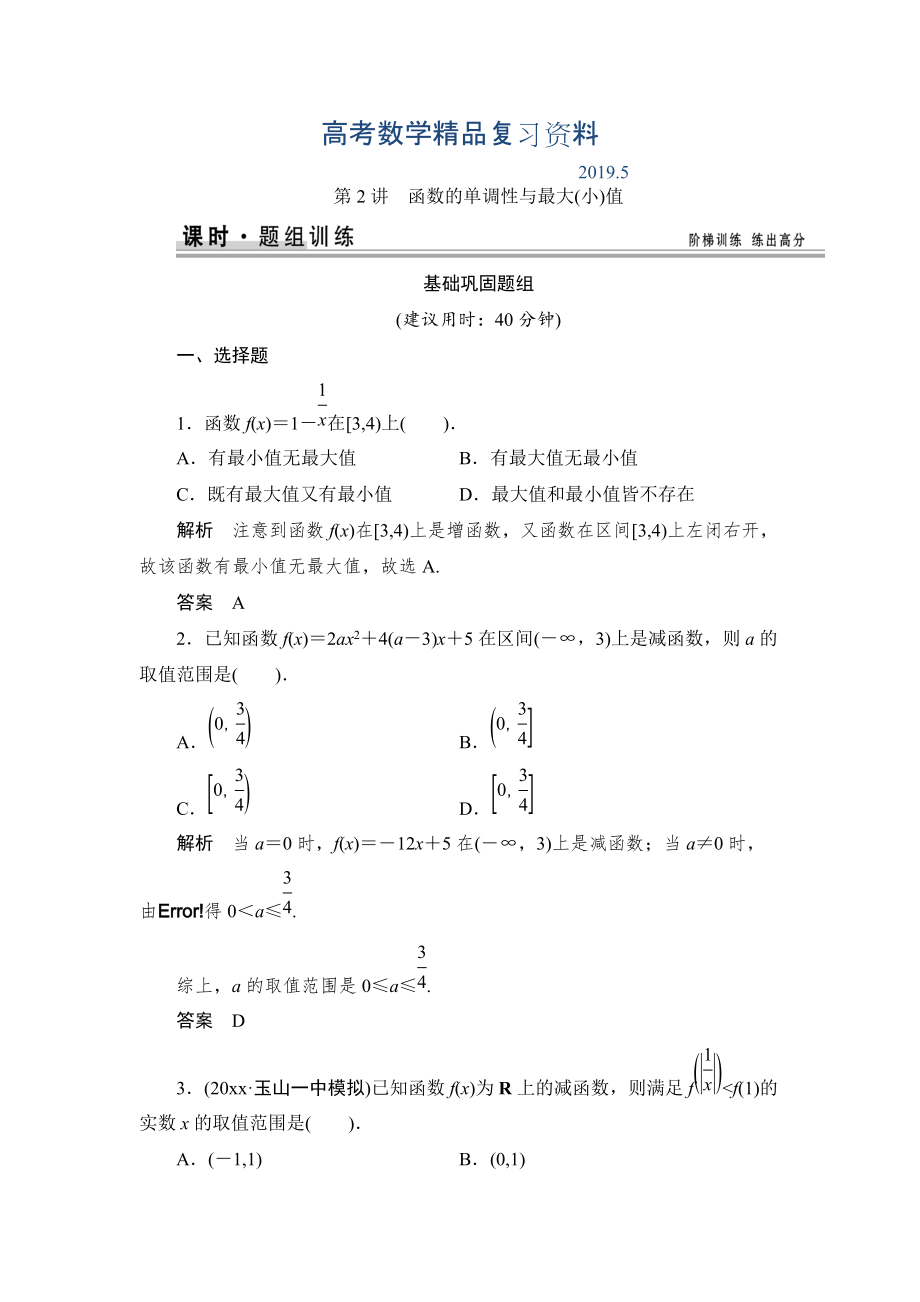 【創(chuàng)新設(shè)計(jì)】高考數(shù)學(xué)北師大版一輪訓(xùn)練：第2篇 第2講 函數(shù)的單調(diào)性與最大(小)值_第1頁(yè)