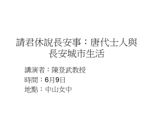 请休说长安事唐代士人与长安城市生活