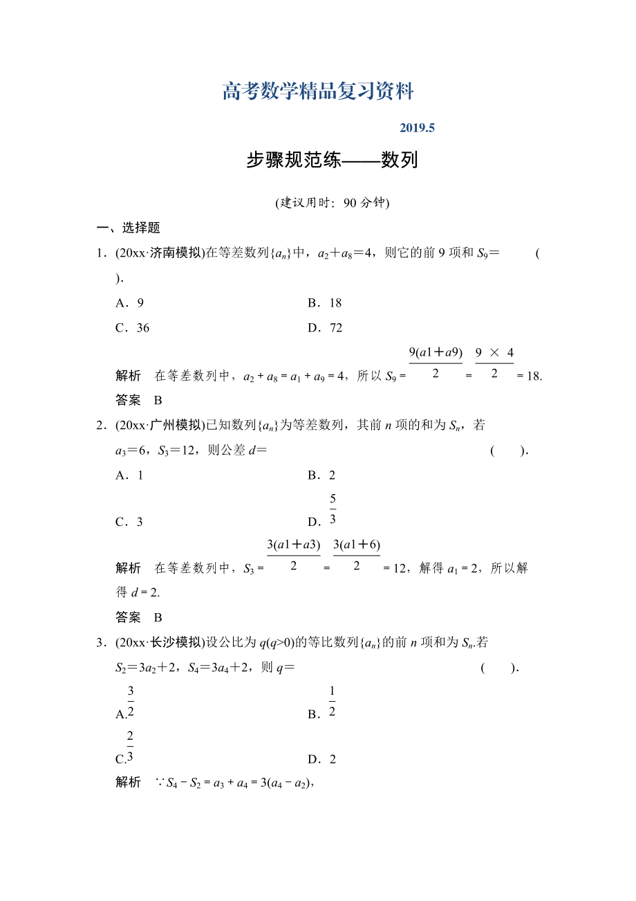 【創(chuàng)新設(shè)計】高考數(shù)學(xué)北師大版一輪訓(xùn)練：第5篇 步驟規(guī)范練數(shù)列_第1頁