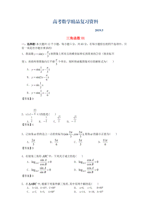 廣東省江門市高考數(shù)學(xué)一輪復(fù)習(xí) 專項(xiàng)檢測(cè)試題10 三角函數(shù)1