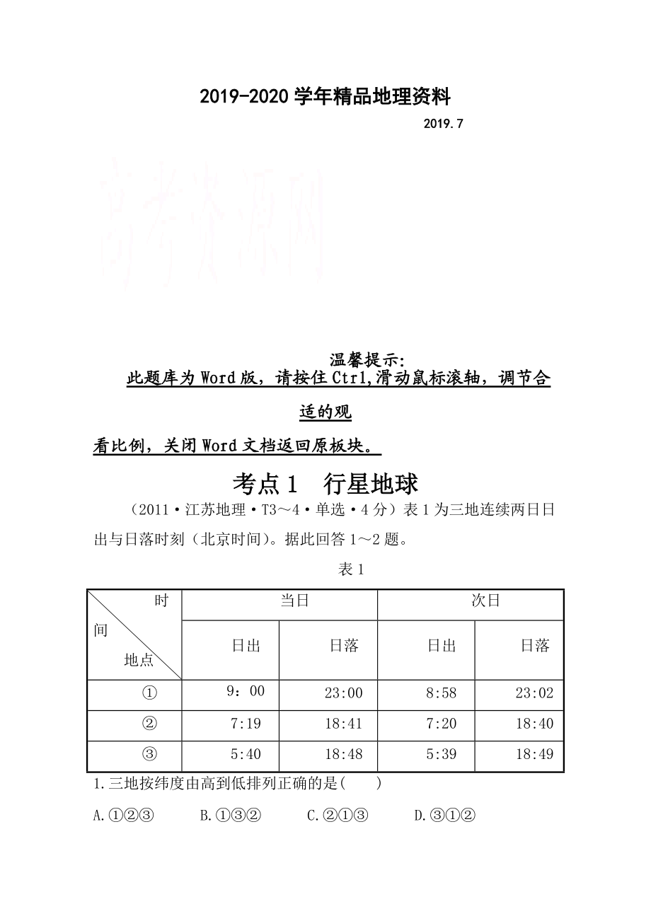 2020高考地理真題類編：考點1行星地球含答案_第1頁