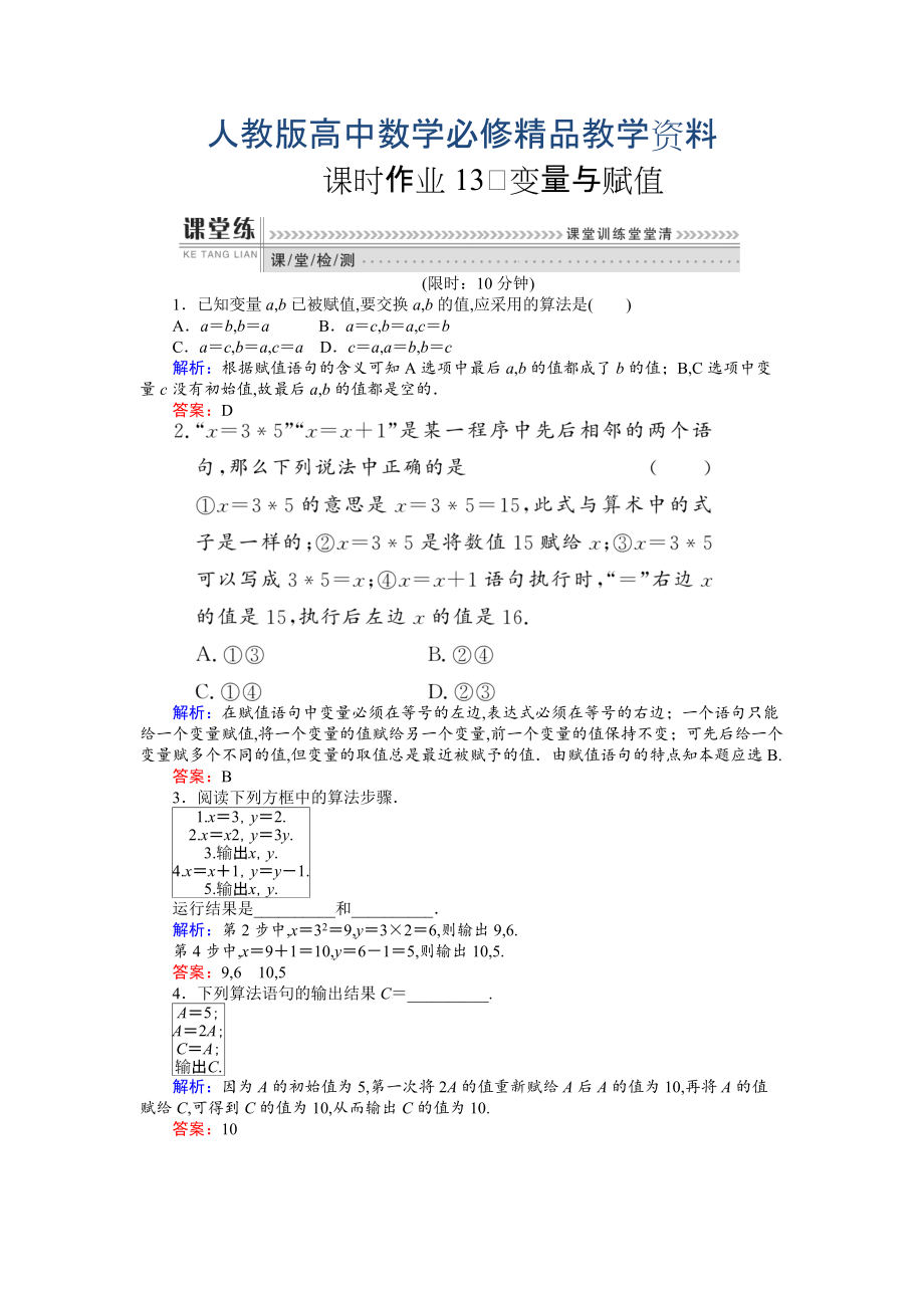 高一數(shù)學(xué)人教A版必修3課時作業(yè)：13 變量與賦值 含解析_第1頁