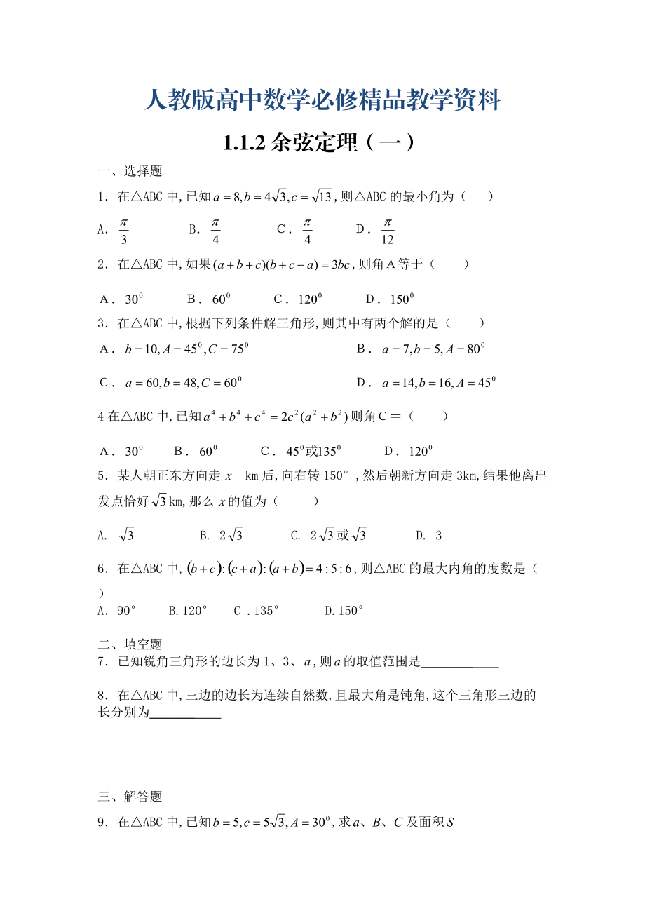 人教版数学理必修五同步练习：1.1.2余弦定理1含解析_第1页