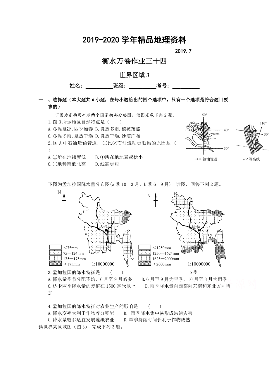 2020衡水万卷高三地理二轮复习高考作业卷含答案解析作业三十四 世界区域3_第1页