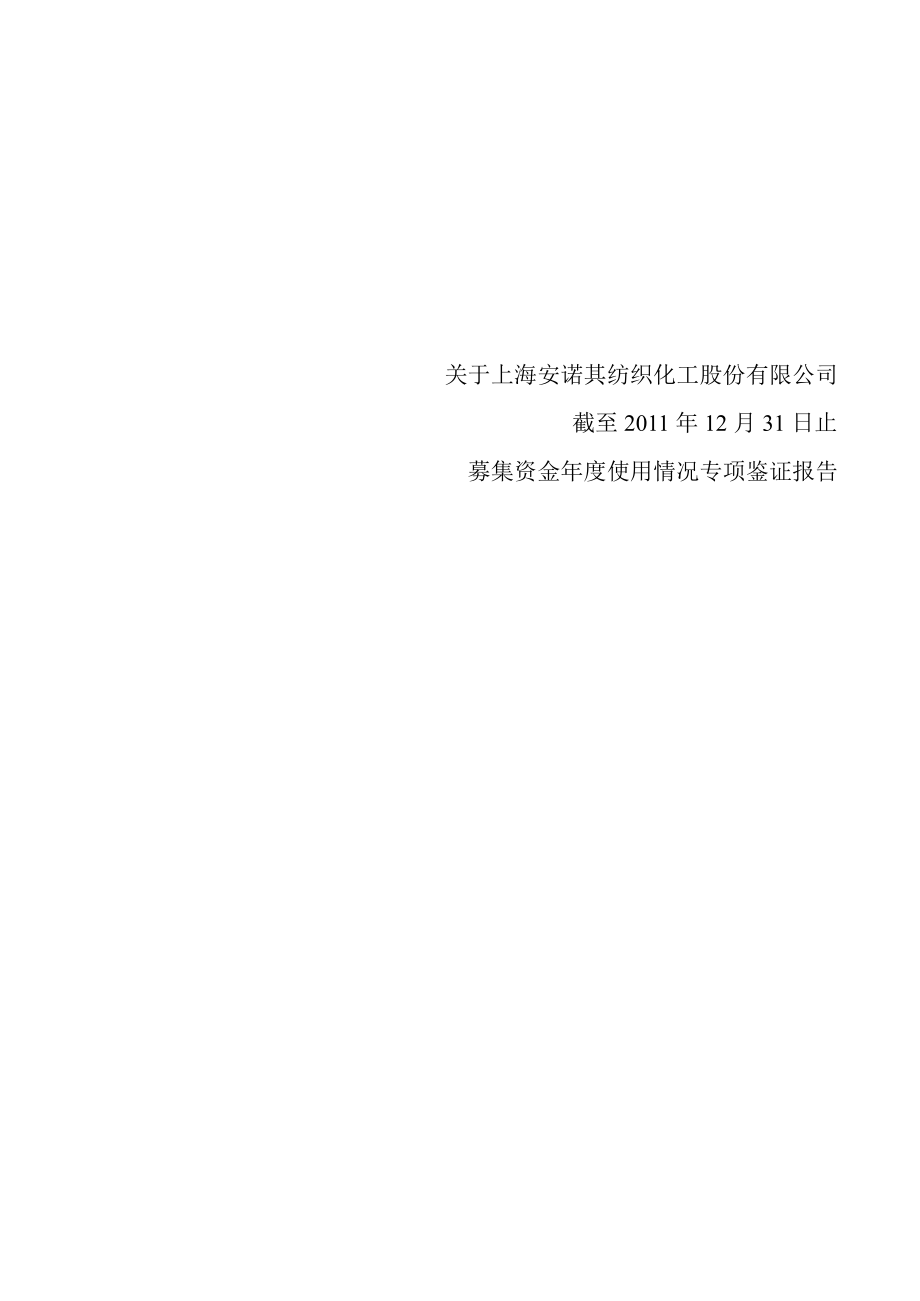 安诺其：关于公司募集资金使用情况专项鉴证报告（截至12月31日止）_第1页